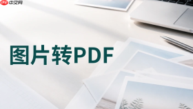 图片怎么转换成PDF格式？多张图片转PDF要注意什么？