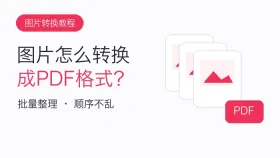 图片怎么转换成PDF格式?多张图片转PDF要注意什么?