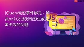 jQuery动态事件绑定：解决on()方法对动态生成元素失效的问题
