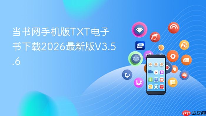 当书网手机版txt电子书下载2026最新版v3.5.6
