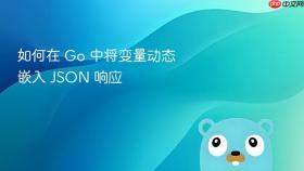 如何在 Go 中将变量动态嵌入 JSON 响应
