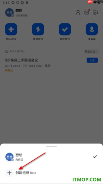 腾讯会议手机版设置创建组织的方法