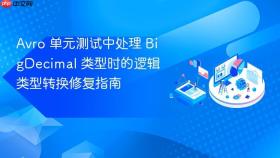 Avro 单元测试中处理 BigDecimal 类型时的逻辑类型转换修复指南
