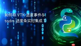 如何将 VTK 进度事件与 tqdm 进度条实时集成?