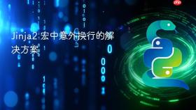 Jinja2 宏中意外换行的解决方案
