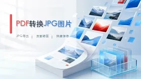 PDF如何转图片?pdf怎么免费转换成图片