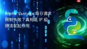 Alpha Vantage 每日请求限制失效?真相是 IP 级限流在起作用