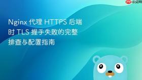 Nginx 代理 HTTPS 后端时 TLS 握手失败的完整排查与配置指南