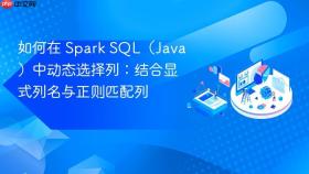 如何在 Spark SQL(Java)中动态选择列:结合显式列名与正则匹配列