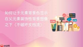如何让子元素背景色显示在父元素装饰性背景图像之下（不破坏文档流）
