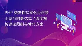 PHP 类属性初始化为何禁止运行时表达式？深度解析语法限制与替代方案
