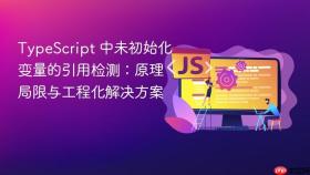 TypeScript 中未初始化变量的引用检测：原理、局限与工程化解决方案