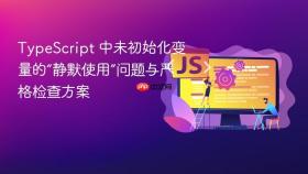 TypeScript 中未初始化变量的“静默使用”问题与严格检查方案