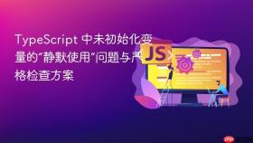 TypeScript 中未初始化变量的“静默使用”问题与严格检查方案