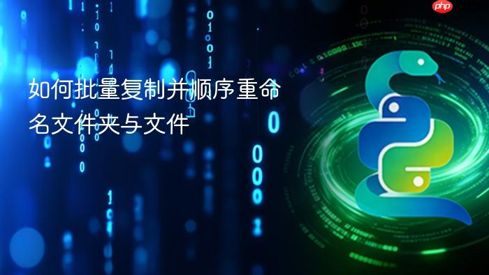 如何批量复制并顺序重命名文件夹与文件