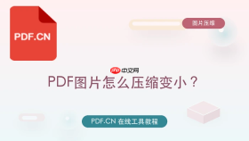 PDF图片怎么压缩变小？PDF图片压缩批量处理怎么操作？