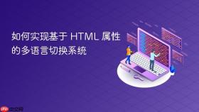 如何实现基于 HTML 属性的多语言切换系统