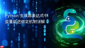 Python 生成器表达式中变量延迟绑定机制详解
