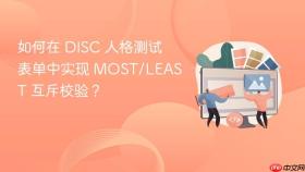 如何在 DISC 人格测试表单中实现 MOST/LEAST 互斥校验?