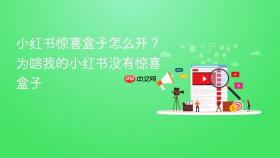 小红书惊喜盒子怎么开？为啥我的小红书没有惊喜盒子