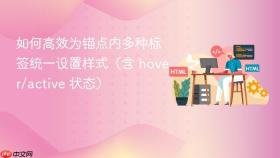 如何高效为锚点内多种标签统一设置样式（含 hover/active 状态）
