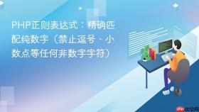 PHP正则表达式：精确匹配纯数字（禁止逗号、小数点等任何非数字字符）
