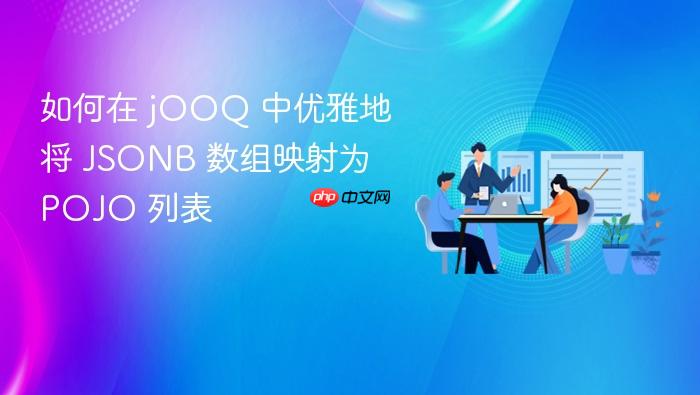 如何在 jOOQ 中优雅地将 JSONB 数组映射为 POJO 列表