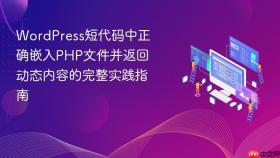 WordPress短代码中正确嵌入PHP文件并返回动态内容的完整实践指南