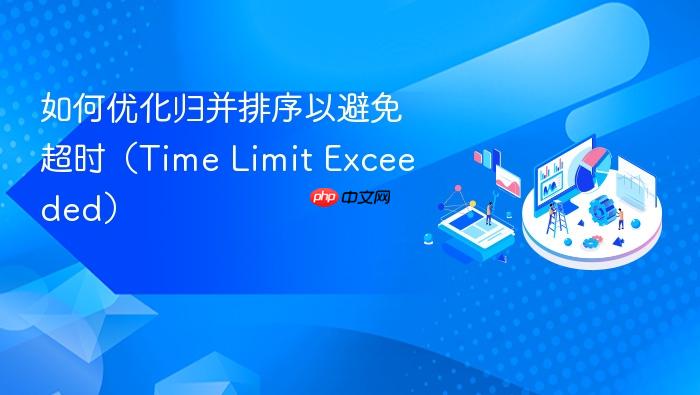 如何优化归并排序以避免超时(Time Limit Exceeded)