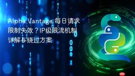 Alpha Vantage 每日请求限制失效?IP级限流机制详解与绕过方案