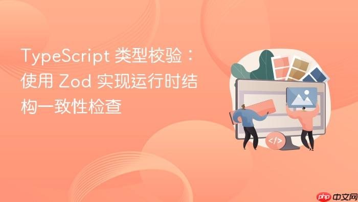 TypeScript 类型校验：使用 Zod 实现运行时结构一致性检查
