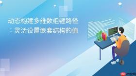 动态构建多维数组键路径：灵活设置嵌套结构的值