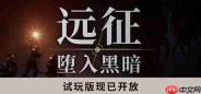 《远征:堕入黑暗》试玩突破10万人 2026年Q4正式推出