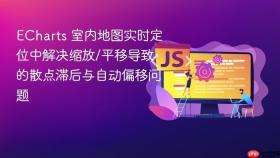 ECharts 室内地图实时定位中解决缩放/平移导致的散点滞后与自动偏移问题
