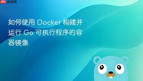 如何使用 Docker 构建并运行 Go 可执行程序的容器镜像