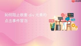如何阻止嵌套 div 元素的点击事件冒泡