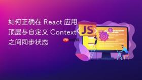 如何正确在 React 应用顶层与自定义 Context 之间同步状态
