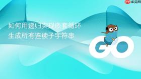 如何用递归实现嵌套循环生成所有连续子字符串
