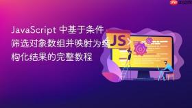 JavaScript 中基于条件筛选对象数组并映射为结构化结果的完整教程
