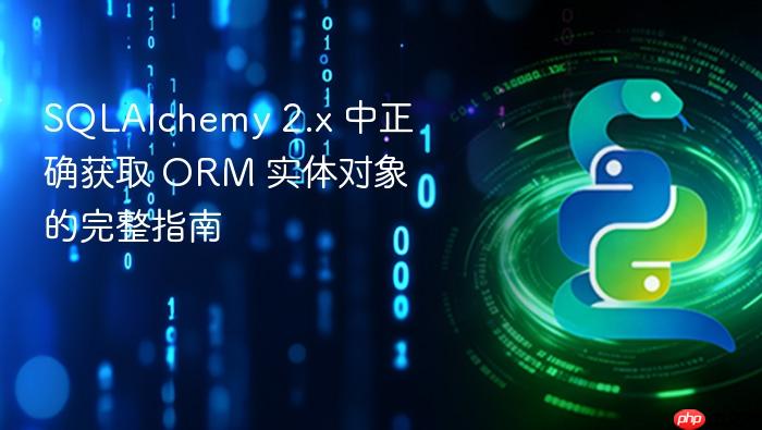 SQLAlchemy 2.x 中正确获取 ORM 实体对象的完整指南