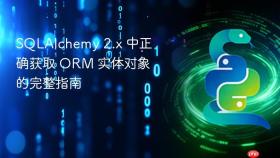 SQLAlchemy 2.x 中正确获取 ORM 实体对象的完整指南