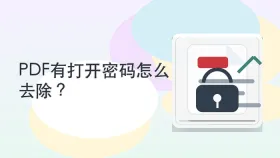 PDF有打开密码怎么去除？解密前需要注意哪些限制？