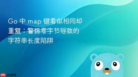 Go 中 map 键看似相同却重复：警惕零字节导致的字符串长度陷阱

