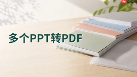 多个PPT怎么一次性转PDF？PPT批量转换工具有哪些？