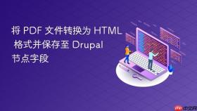 将 PDF 文件转换为 HTML 格式并保存至 Drupal 节点字段
