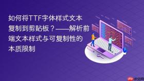 如何将TTF字体样式文本复制到剪贴板?——解析前端文本样式与可复制性的本质限制
