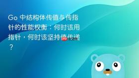Go 中结构体传值与传指针的性能权衡:何时该用指针,何时该坚持值传递?