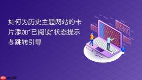 如何为历史主题网站的卡片添加“已阅读”状态提示与跳转引导
