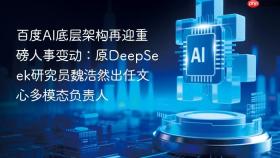 百度ai底层架构再迎重磅人事变动:原deepseek研究员魏浩然出任文心多模态负责人