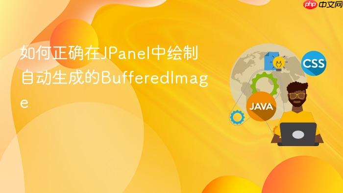 如何正确在JPanel中绘制自动生成的BufferedImage
